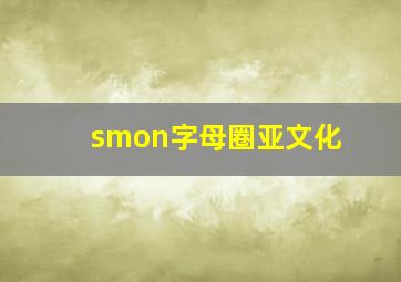 smon字母圈亚文化