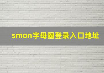 smon字母圈登录入口地址