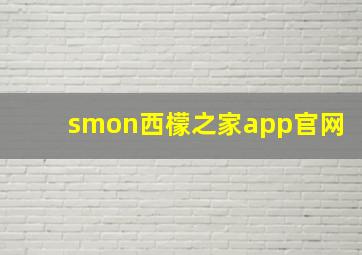 smon西檬之家app官网