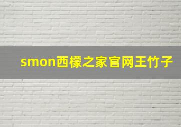 smon西檬之家官网王竹子