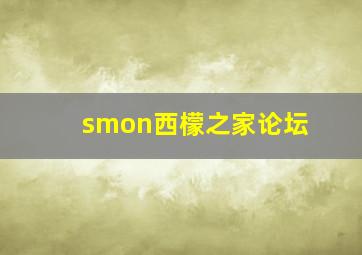 smon西檬之家论坛