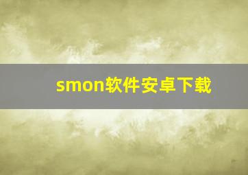 smon软件安卓下载