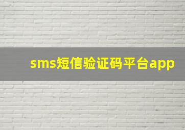 sms短信验证码平台app