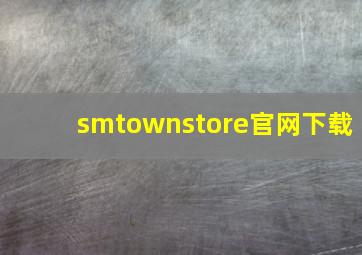 smtownstore官网下载