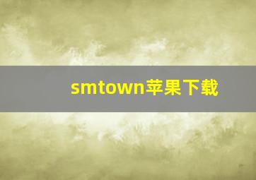 smtown苹果下载