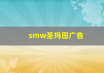 smw圣玛田广告