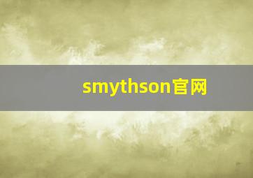 smythson官网