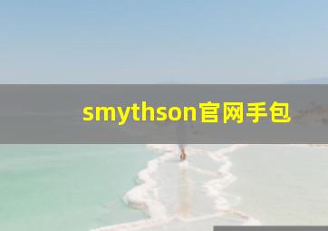 smythson官网手包