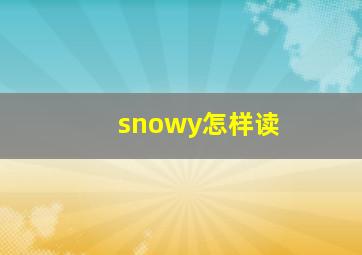 snowy怎样读