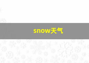 snow天气