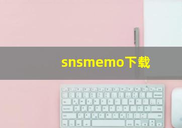 snsmemo下载