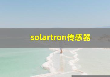 solartron传感器