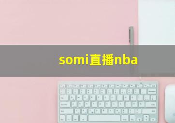 somi直播nba