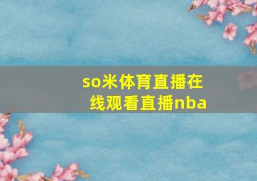 so米体育直播在线观看直播nba