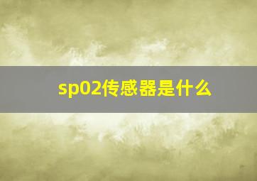 sp02传感器是什么