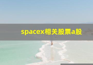 spacex相关股票a股