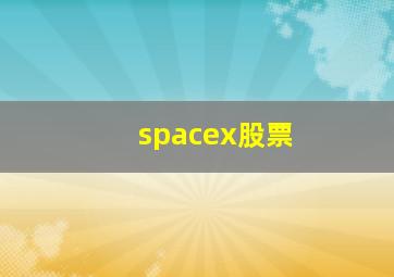 spacex股票