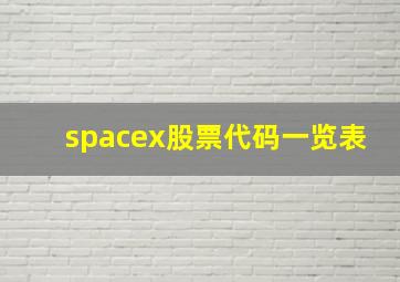 spacex股票代码一览表