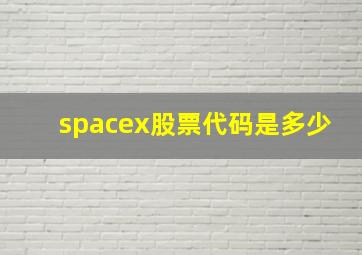 spacex股票代码是多少