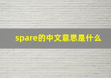 spare的中文意思是什么