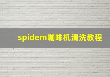 spidem咖啡机清洗教程