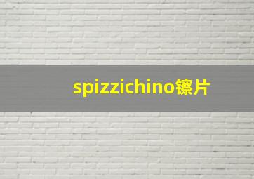 spizzichino镲片