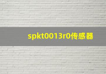 spkt0013r0传感器