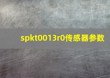 spkt0013r0传感器参数