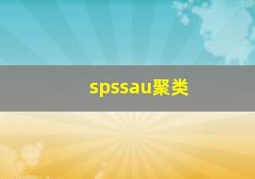 spssau聚类