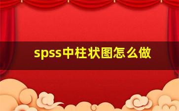 spss中柱状图怎么做