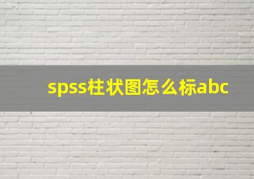 spss柱状图怎么标abc