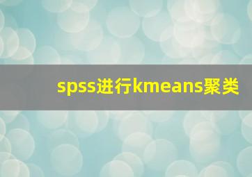 spss进行kmeans聚类