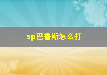 sp巴鲁斯怎么打