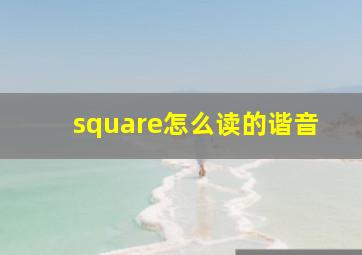 square怎么读的谐音