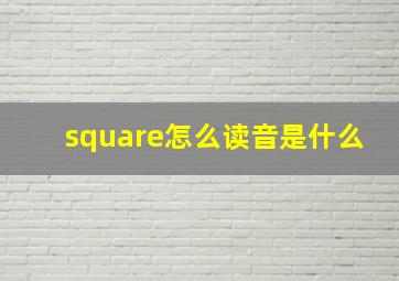 square怎么读音是什么