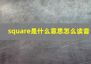 square是什么意思怎么读音