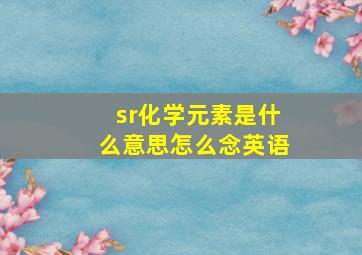 sr化学元素是什么意思怎么念英语