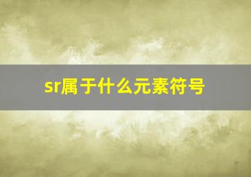 sr属于什么元素符号