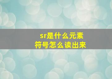 sr是什么元素符号怎么读出来