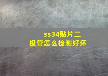 ss34贴片二极管怎么检测好坏