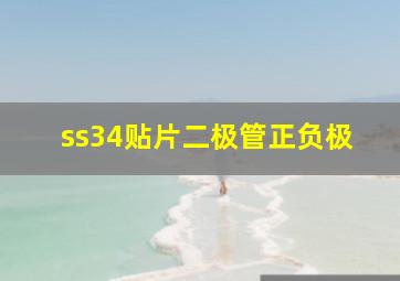 ss34贴片二极管正负极