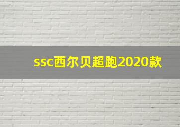 ssc西尔贝超跑2020款