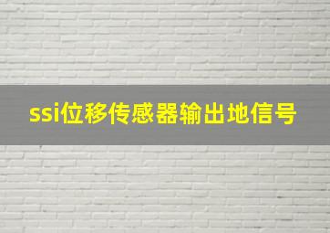 ssi位移传感器输出地信号