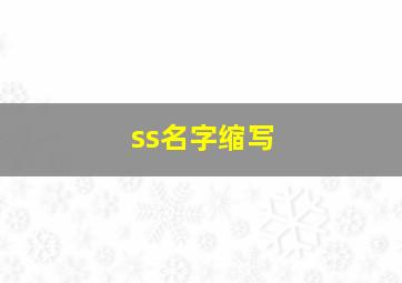 ss名字缩写