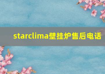 starclima壁挂炉售后电话