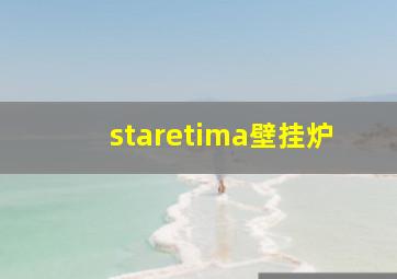 staretima壁挂炉