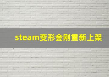 steam变形金刚重新上架