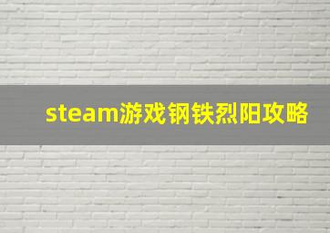 steam游戏钢铁烈阳攻略