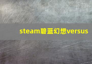 steam碧蓝幻想versus