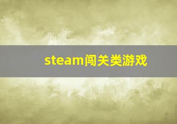 steam闯关类游戏